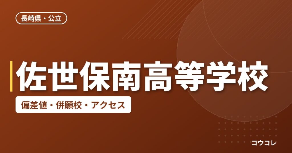 佐世保南高等学校の偏差値・併願校・アクセス