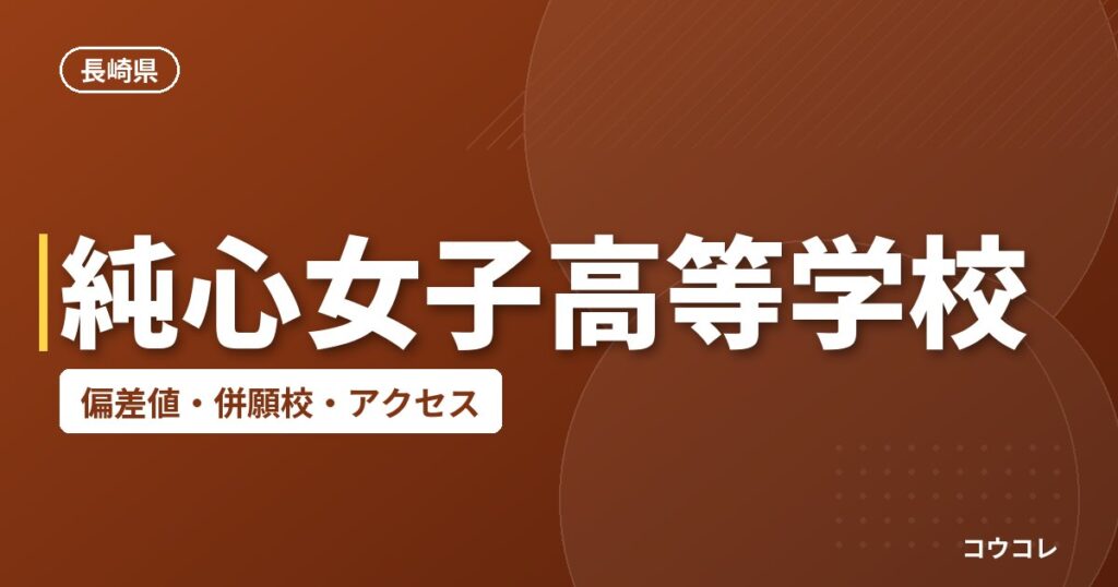 純心女子高等学校の偏差値・併願校・アクセス
