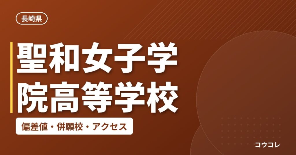 聖和女子学院高等学校の偏差値・併願校・アクセス