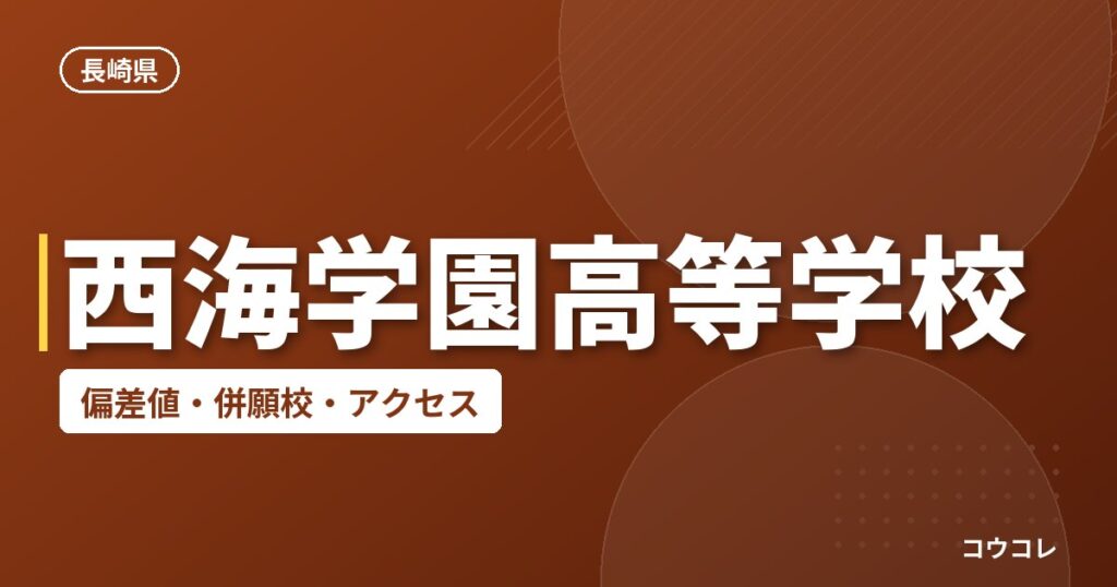 西海学園高等学校の偏差値・併願校・アクセス