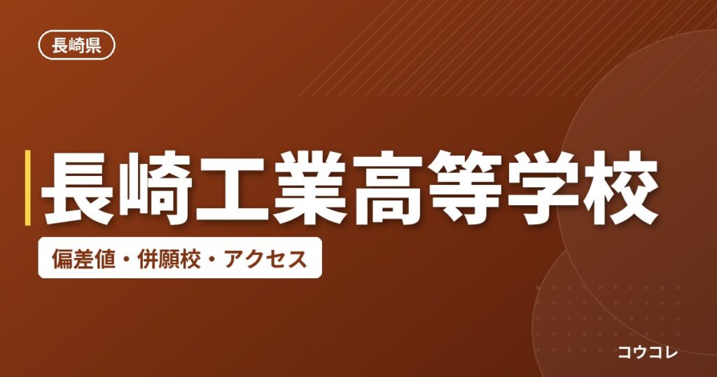長崎工業高等学校の偏差値・併願校・アクセス