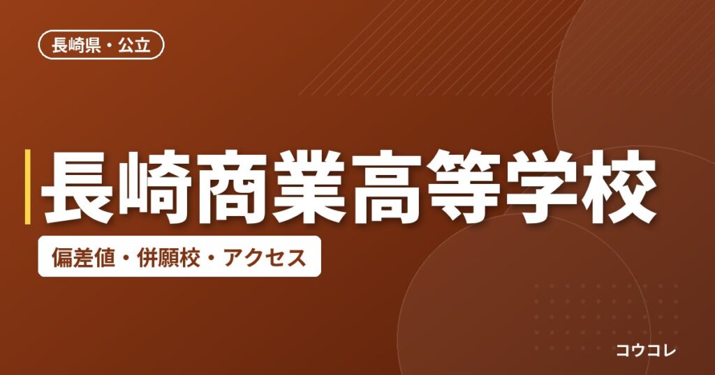長崎商業高等学校の偏差値・併願校・アクセス