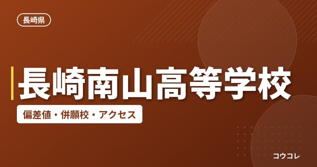 長崎南山高等学校の偏差値・併願校・アクセス