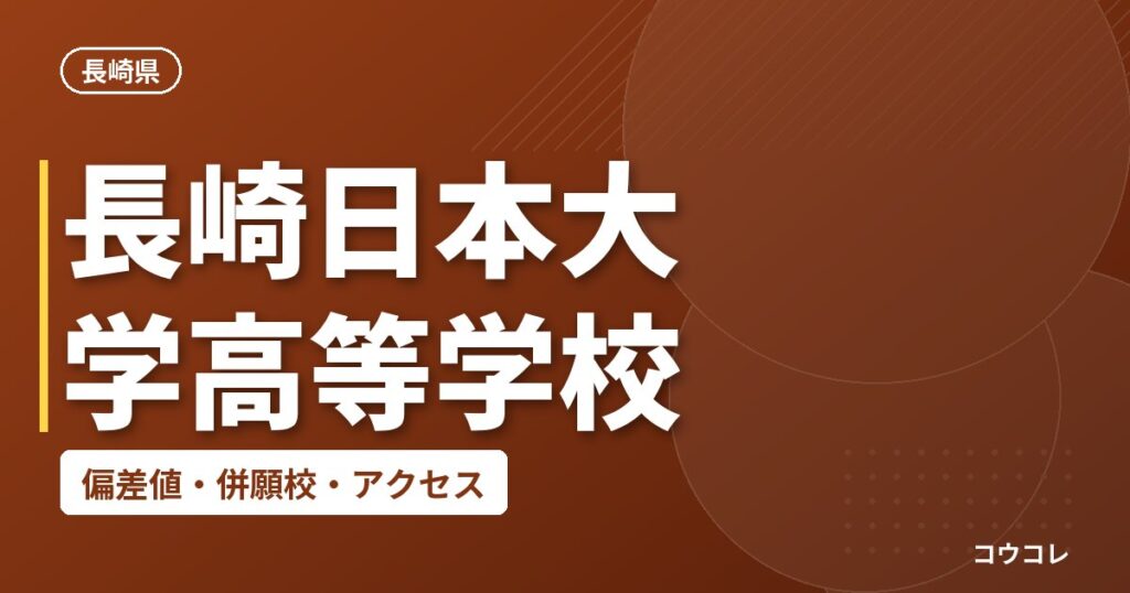 長崎日本大学高等学校の偏差値・併願校・アクセス