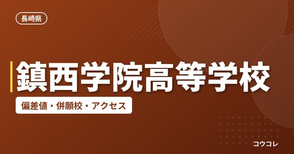 鎮西学院高等学校の偏差値・併願校・アクセス