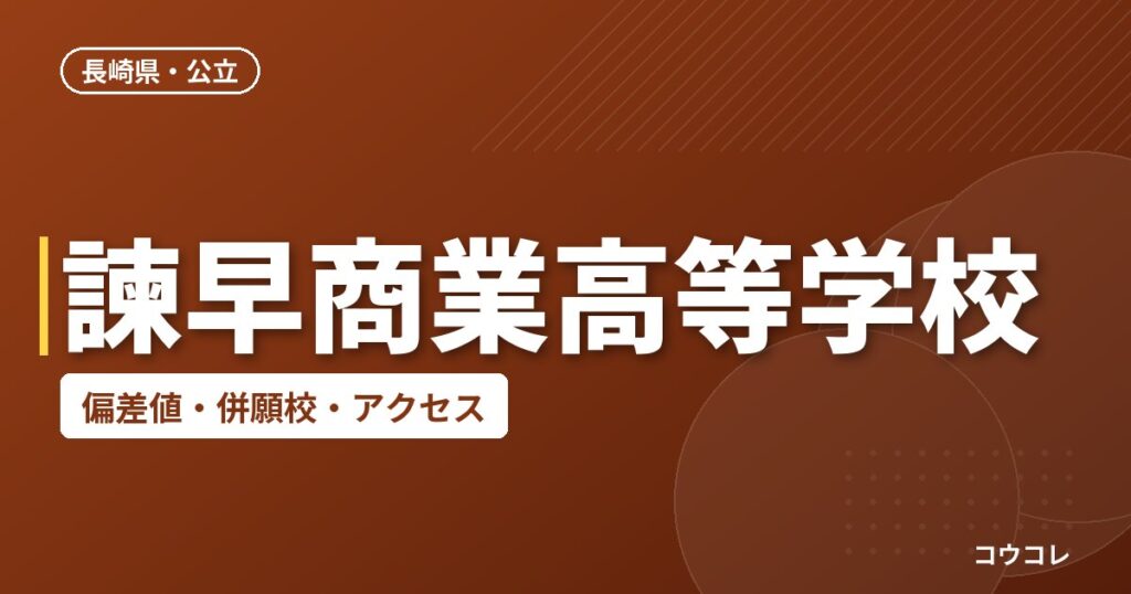 諫早商業高等学校の偏差値・併願校・アクセス