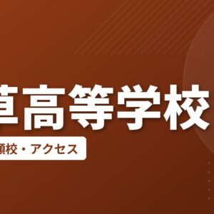 天草高等学校の偏差値・併願校・アクセス