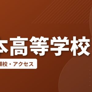 鹿本高等学校の偏差値・併願校・アクセス