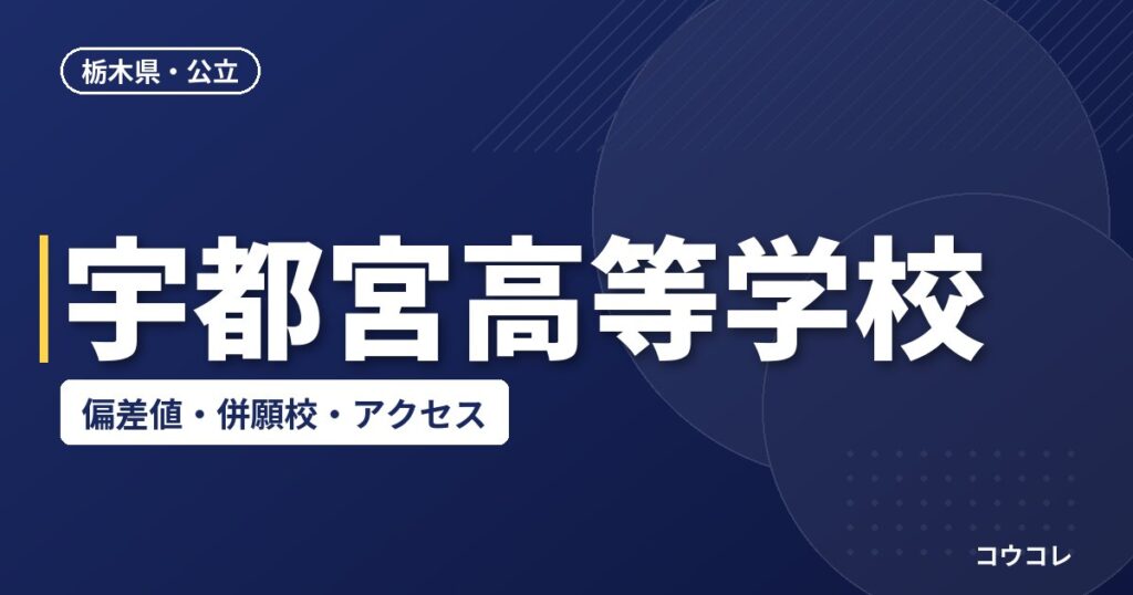 宇都宮高等学校の偏差値・併願校・アクセス