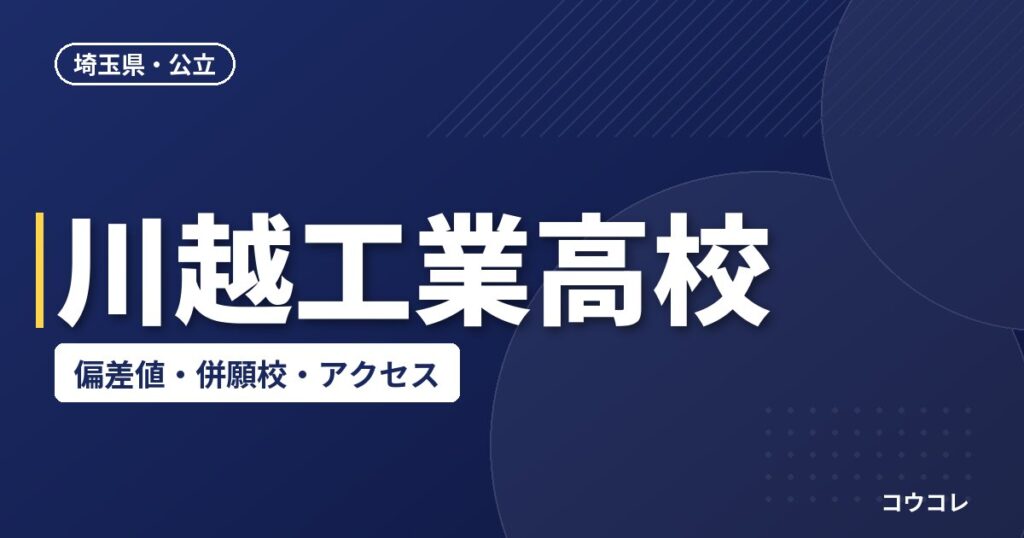 川越工業高校の偏差値・併願校・アクセス(2026-2027)