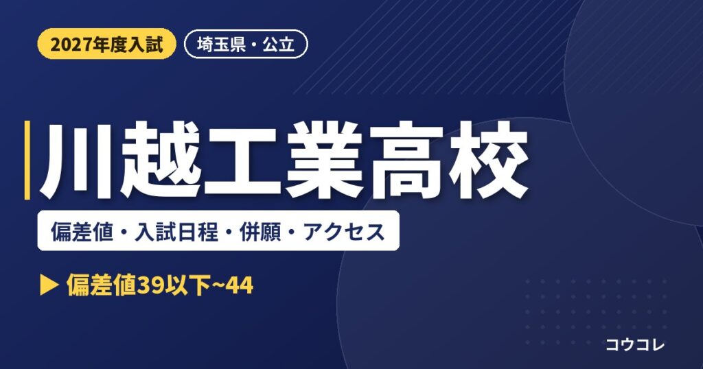 川越工業高校の偏差値・入試日程・併願・アクセス｜2027年度入試