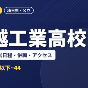 川越工業高校の偏差値・入試日程・併願・アクセス｜2027年度入試