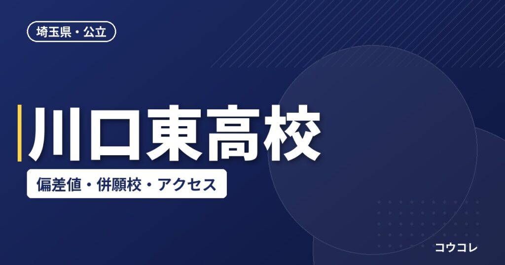 川口東高校の偏差値・併願校・アクセスのポイント(2026-2027)