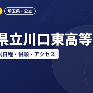 埼玉県立川口東高等学校の偏差値・入試日程・併願・アクセス｜2027年度入試