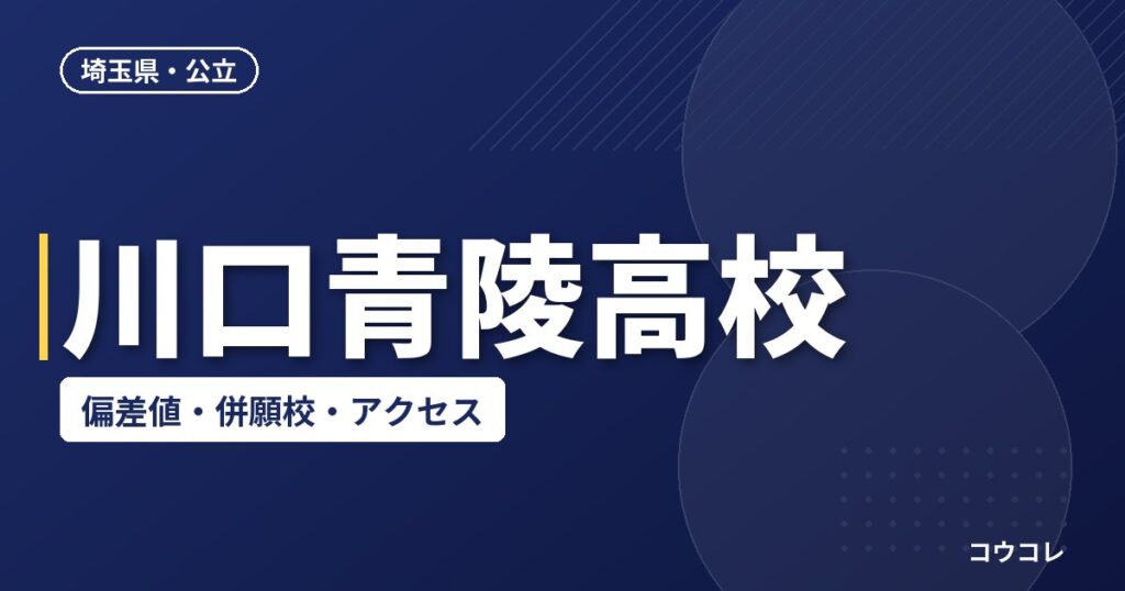 川口青陵高校の偏差値・併願校・アクセス(2026-2027)