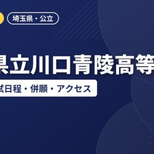 埼玉県立川口青陵高等学校の偏差値・入試日程・併願・アクセス｜2027年度入試