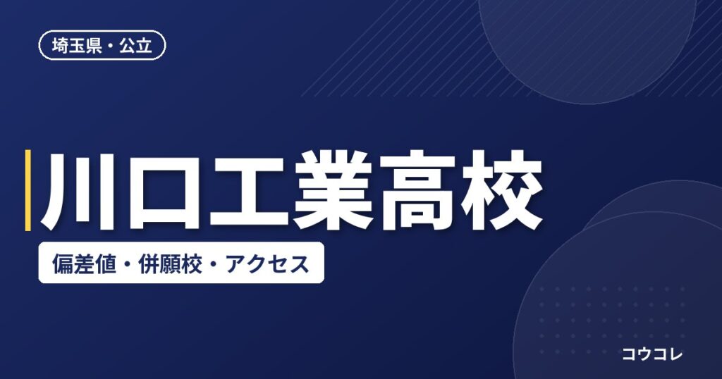 川口工業高校の偏差値・併願校・アクセス(2026-2027)