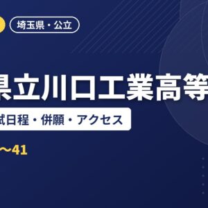 埼玉県立川口工業高等学校の偏差値・入試日程・併願・アクセス｜2027年度入試