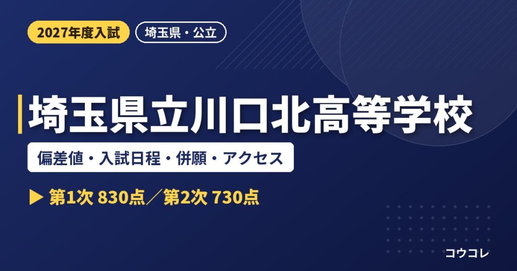 埼玉県立川口北高等学校の偏差値・入試日程・併願・アクセス｜2027年度入試