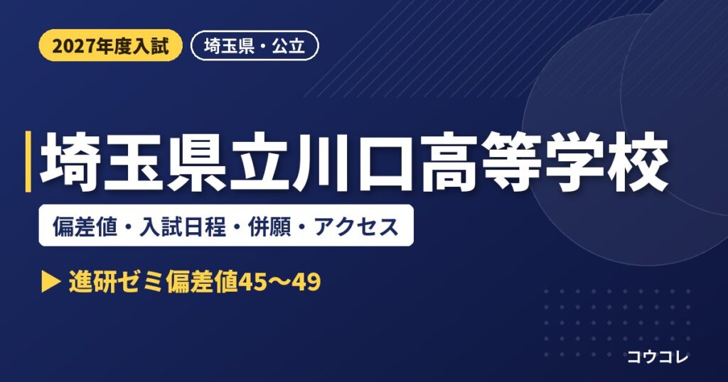 埼玉県立川口高等学校の偏差値・入試日程・併願・アクセス｜2027年度入試