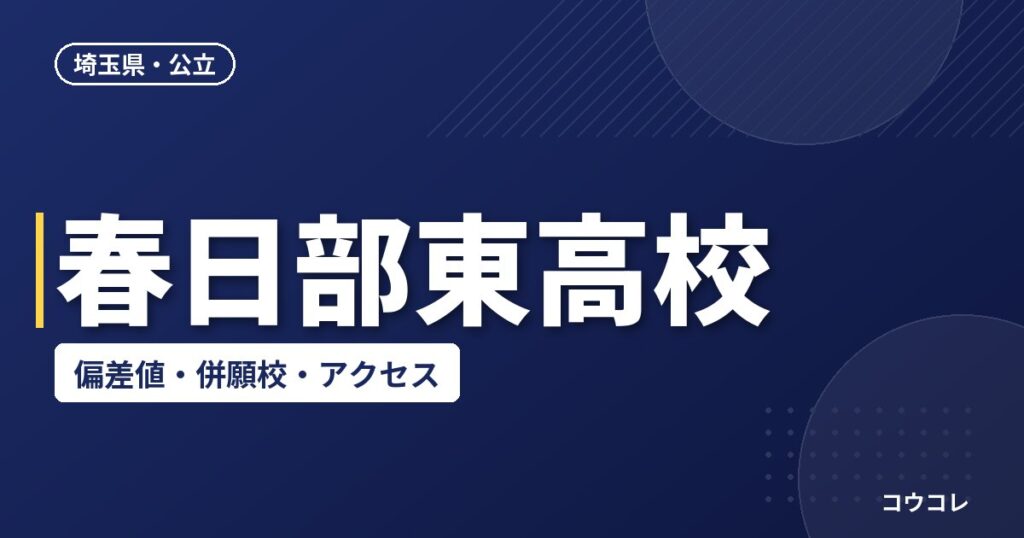 春日部東高校の偏差値・併願校・アクセス(2026-2027)