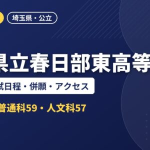 埼玉県立春日部東高等学校の偏差値・入試日程・併願・アクセス｜2027年度入試