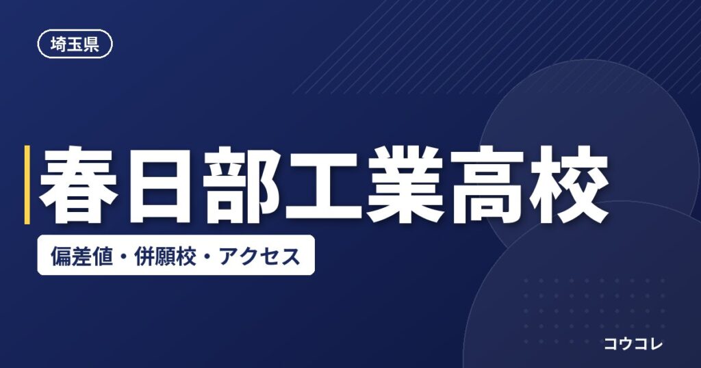 春日部工業高校の偏差値・併願校・アクセス(2026-2027)