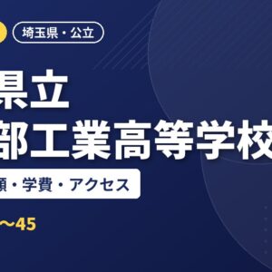 埼玉県立春日部工業高等学校の偏差値・併願・学費・アクセス｜2027年度入試