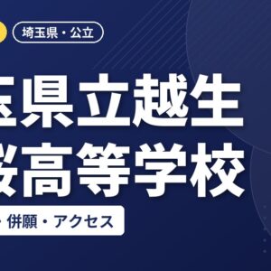 埼玉県立越生翔桜高等学校の倍率・学費・併願・アクセス｜2027年度入試