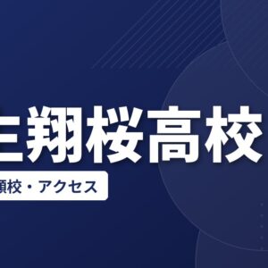 越生翔桜高校の偏差値・併願校・アクセス(2026-2027)