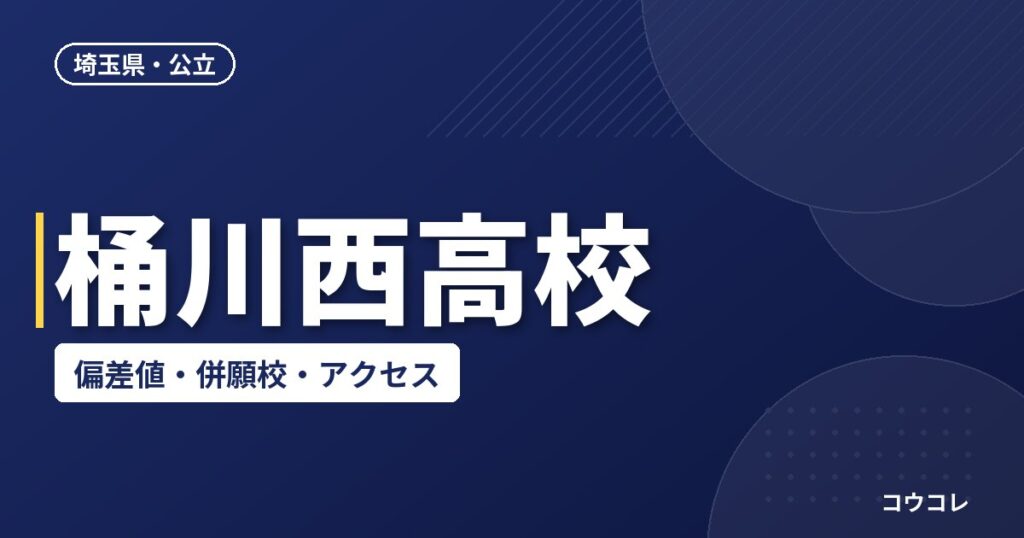 桶川西高校の偏差値・併願校・アクセス(2026-2027)