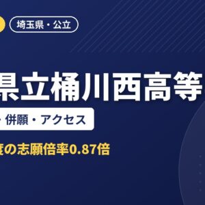 埼玉県立桶川西高等学校の倍率・学費・併願・アクセス｜2027年度入試