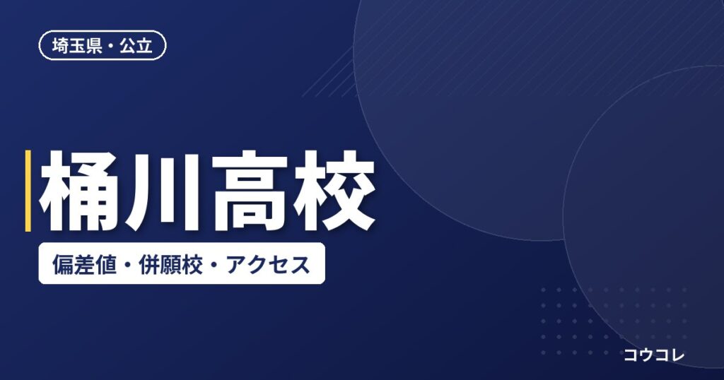桶川高校の偏差値・併願校・アクセス(2026-2027)