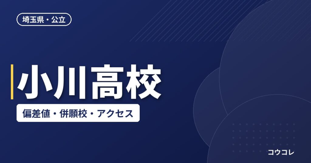 小川高校の偏差値・併願校・アクセス(2026-2027)