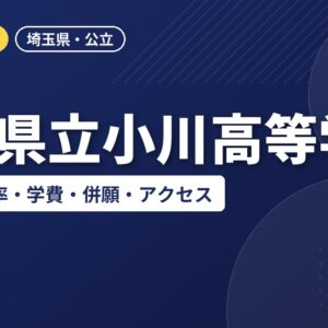 埼玉県立小川高等学校の偏差値・倍率・学費・併願・アクセス｜2027年度入試