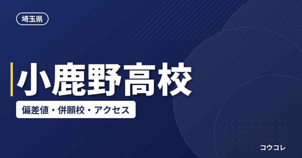 小鹿野高校の偏差値・併願校・アクセス(2026-2027)