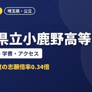 埼玉県立小鹿野高等学校の倍率・併願・学費・アクセス｜2027年度入試