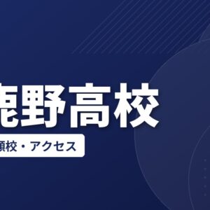 小鹿野高校の偏差値・併願校・アクセス(2026-2027)