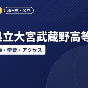 埼玉県立大宮武蔵野高等学校の偏差値・併願・学費・アクセス｜2027年度入試