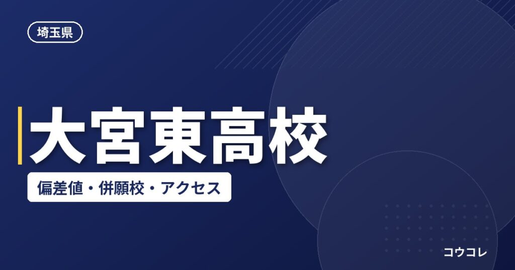 大宮東高校の偏差値・併願校・アクセス(2026-2027)