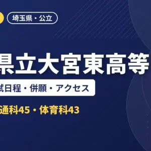 埼玉県立大宮東高等学校の偏差値・入試日程・併願・アクセス｜2027年度入試