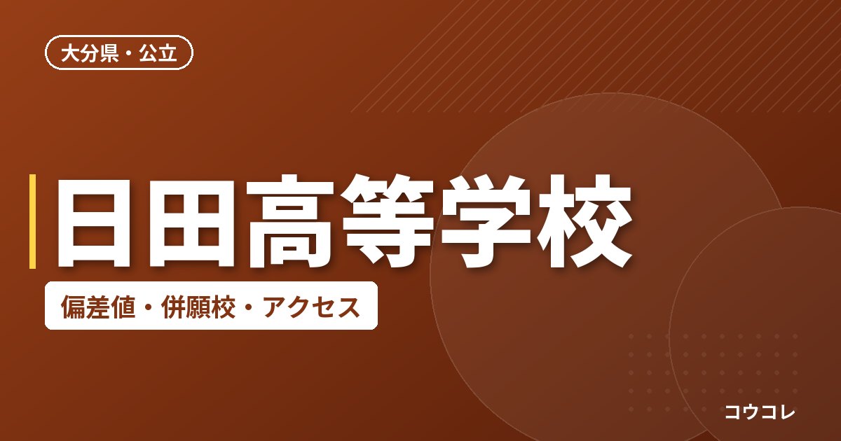 日田高等学校の偏差値・併願校・アクセス