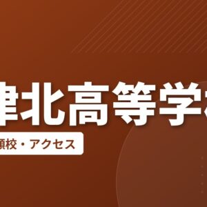 中津北高等学校の偏差値・併願校・アクセス