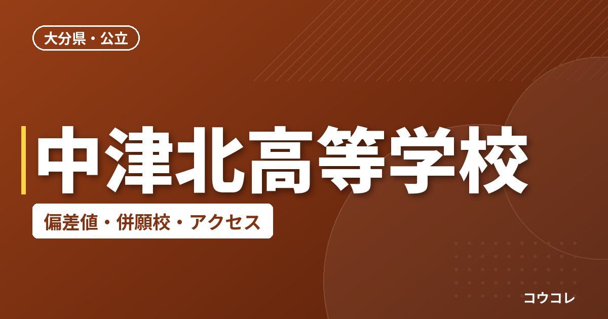 中津北高等学校の偏差値・併願校・アクセス