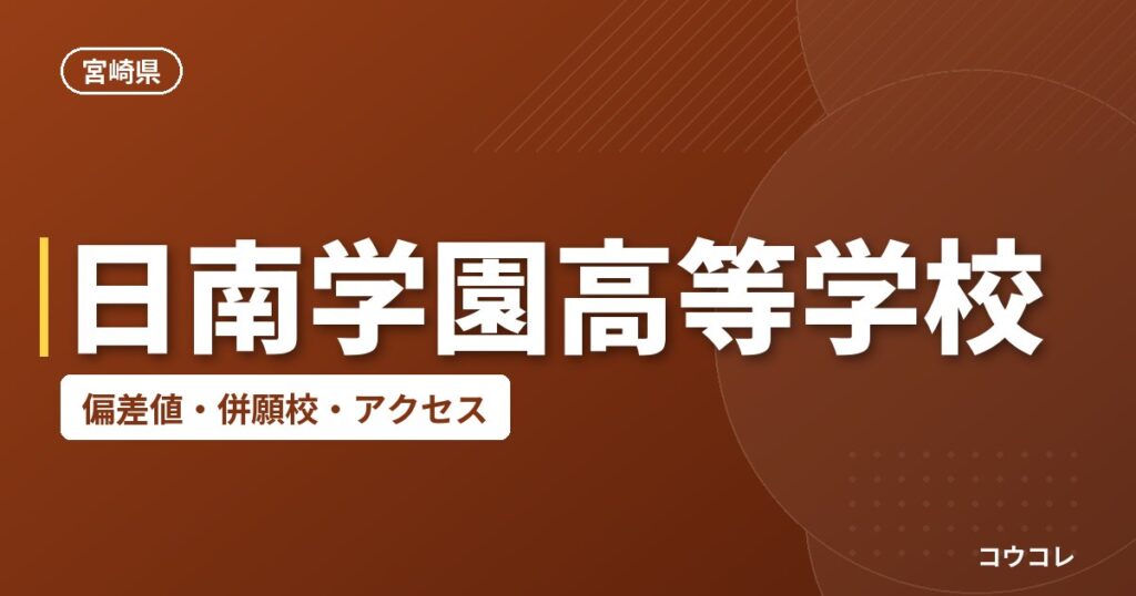 日南学園高等学校の偏差値・併願校・アクセス