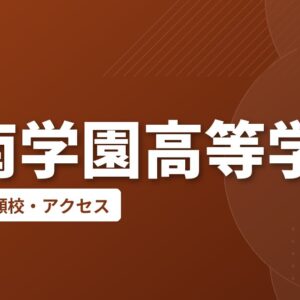 日南学園高等学校の偏差値・併願校・アクセス