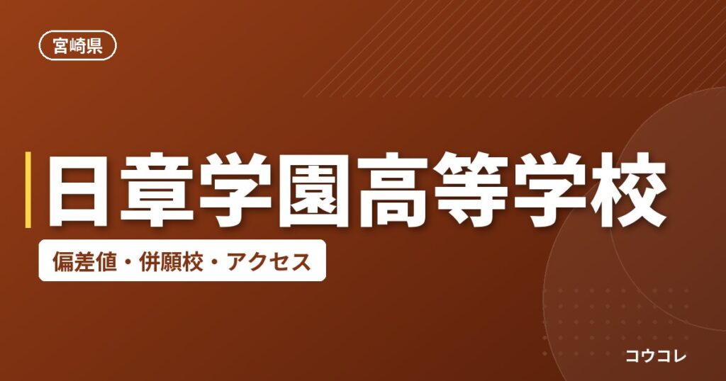 日章学園高等学校の偏差値・併願校・アクセス