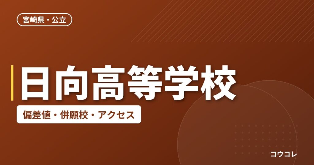 日向高等学校の偏差値・併願校・アクセス