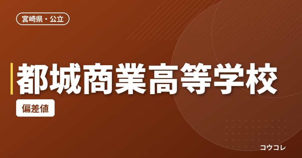 都城商業高等学校の偏差値