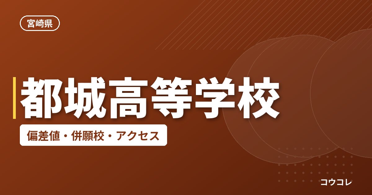 都城高等学校の偏差値・併願校・アクセス